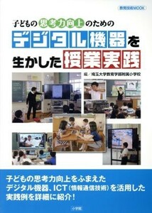 子どもの思考力向上のためのデジタル機器を生かした授業実践 教育技術ＭＯＯＫ／埼玉大学教育学部附属小学校(編者)