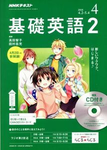 ＮＨＫラジオテキスト　基礎英語２　ＣＤ付(２０１８年４月号) 月刊誌／ＮＨＫ出版