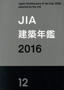 ＪＩＡ建築年鑑(２０１６)／日本建築家協会