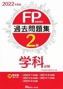 ＦＰ技能検定２級　過去問題集　学科試験(２０２２年度版)／ＦＰ技能検定試験研究会(編者)