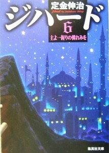 ジハード(６) 王よ一握りの憐れみを 集英社文庫／定金伸治(著者)