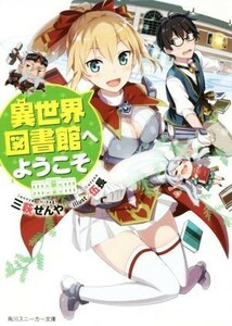 異世界図書館へようこそ(１) 角川スニーカー文庫／三萩せんや(著者),伍長