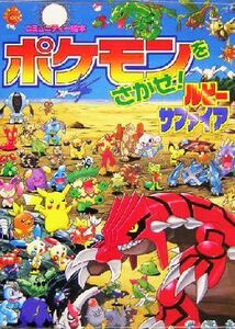 ポケモンをさがせ！ルビー・サファイア コミュニティー絵本／相原和典