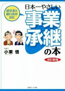 経営者と銀行員が読む　日本一やさしい事業承継の本　改訂新版／小栗悟(著者)