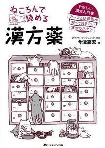 ねころんで読める漢方薬 やさしい漢方入門書　ナースと研修医が知っておきたい漢方のハナシ／今津嘉宏(著者)