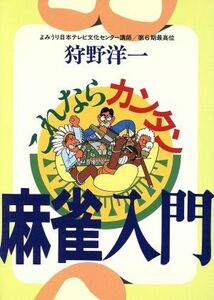 これならカンタン麻雀入門 ａｉ・ｂｏｏｋｓ／狩野洋一【著】