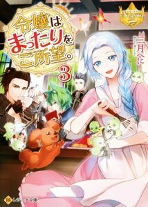 令嬢はまったりをご所望。(３) レジーナ文庫／三月べに(著者)