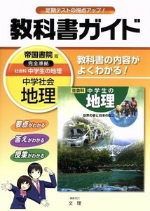 教科書ガイド　中学社会地理　帝国書院版／文理