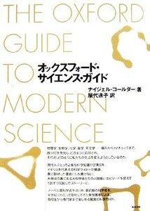 オックスフォード・サイエンス・ガイド／ナイジェルコールダー【著】，屋代通子【訳】