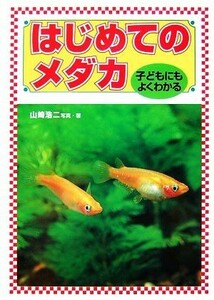 子どもにもよくわかるはじめてのメダカ／山崎浩二【著】