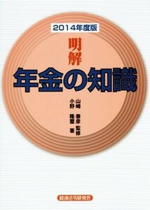 明解　年金の知識(２０１４年度版)／小野隆璽(著者),山崎泰彦