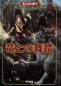 竜との舞踏(２) 氷と炎の歌５／ジョージ・Ｒ．Ｒ．マーティン(著者),酒井昭伸(訳者)