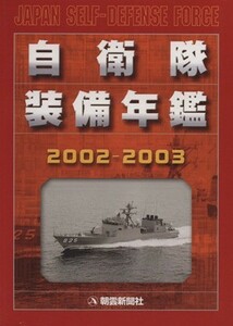 自衛隊装備年鑑(２００２－２００３)／朝雲新聞社編集局(著者)