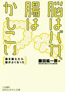 脳はバカ、腸はかしこい 腸を鍛えたら、脳がよくなった 知的生きかた文庫／藤田紘一郎(著者)