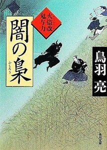 闇の梟 火盗改鬼与力 角川文庫１７２６８／鳥羽亮【著】