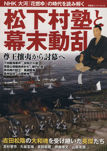 松下村塾と幕末動乱 双葉社スーパームック／歴史・地理(その他)