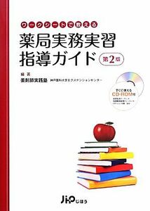 ワークシートで教える薬局実務実習指導ガイド／神戸薬科大学エクステンションセンター