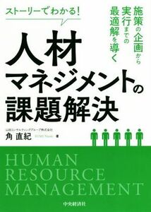 ストーリーでわかる！人材マネジメントの課題解決 施策の企画から実行までの最適解を導く／角直紀(著者)