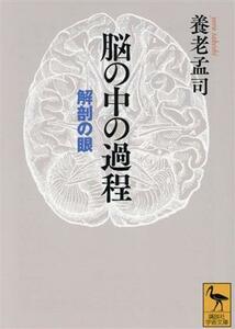 脳の中の過程 解剖の眼 講談社学術文庫／養老孟司(著者)