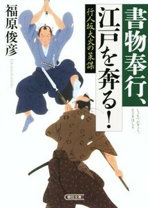 行人坂大火の策謀 書物奉行、江戸を奔る！ 朝日文庫／福原俊彦(著者)