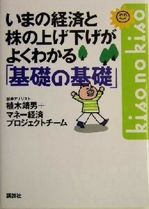 いまの経済と株の上げ下げがよくわかる基礎の基礎 講談社の実用ＢＯＯＫ／植木靖男(著者)