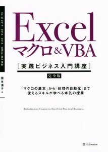 Ｅｘｃｅｌマクロ＆ＶＢＡ［実践ビジネス入門講座］【完全版】 「マクロの基本」から「処理の自動化」まで使えるスキルが学べる本気の授業