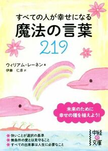 すべての人が幸せになる魔法の言葉２１９ 未来のために幸せの種を植えよう！ 中経の文庫／ウィリアム・レーネン(著者),伊藤仁彦(訳者)