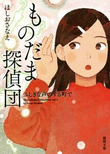 ものだま探偵団　ふしぎな声のする町で 徳間文庫／ほしおさなえ(著者)