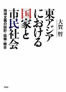 東アジアにおける国家と市民社会 地域主義の設計・協働・競合／大賀哲【著】