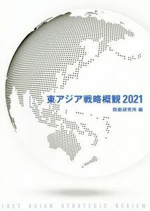 東アジア戦略概観(２０２１)／防衛研究所(編者)