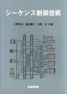 シーケンス制御技術／小野孝治，塩田泰仁，中野正【共著】