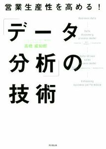 「データ分析」の技術 営業生産性を高める！ ＤＯ　ＢＯＯＫＳ／高橋威知郎(著者)