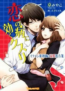 恋の病に効くクスリ イケメン薬剤師の溺愛処方箋 ヴァニラ文庫ミエル／京みやこ(著者),ゴゴちゃん