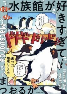 水族館が好きすぎて！　コミックエッセイ メディアファクトリーのコミックエッセイ／まつおるか(著者)