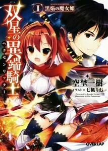 双星の異端騎士(I) 黒焔の魔女姫 オーバーラップ文庫／空埜一樹(著者),七桃りお