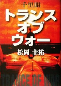 千里眼　トランス・オブ・ウォー／松岡圭祐(著者)