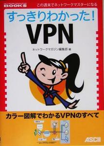 すっきりわかった！ＶＰＮ ＮＥＴＷＯＲＫ　ＭＡＧＡＺＩＮＥ　ＢＯＯＫＳ／ネットワークマガジン編集部(編者)