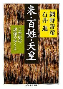 米・百姓・天皇 日本史の虚像のゆくえ ちくま学芸文庫／網野善彦，石井進【著】