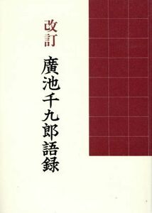 廣池千九郎語録　改訂／モラロジー研究所(著者)