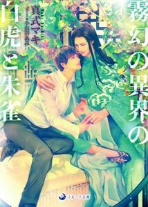 霧幻の異界の白虎と朱雀 ラルーナ文庫／真式マキ(著者),小山田あみ(イラスト)