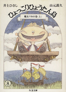 ひょっこりひょうたん島(８) 魔女リカの巻　上 ちくま文庫／井上ひさし(著者),山元護久(著者)