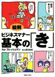 絵解ビジネスマナー基本の「き」ｆｏｒフレッシュマン／渡辺由佳,磋藤にゅすけ