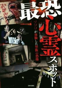 最恐心霊スポット ゾゾゾが体験した禁断の恐怖／日本文芸社(編者)