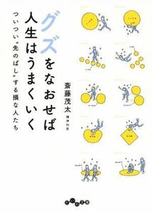 グズをなおせば人生はうまくいく ついつい“先のばし”する損な人たち だいわ文庫／斎藤茂太(著者)