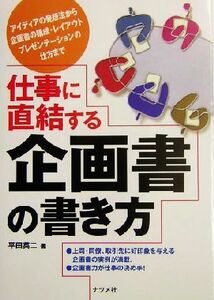 仕事に直結する企画書の書き方 アイディアの発想法から企画書の構成・レイアウト・プレゼンテーションの仕方まで／平田英二(著者)