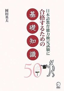 日本語教育能力検定試験に合格するための基礎知識５０／岡田英夫【著】