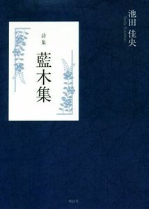 詩集　藍木集／池田佳央(著者)