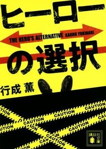 ヒーローの選択 講談社文庫／行成薫(著者)