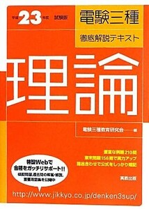 電験三種徹底解説テキスト　理論(平成２３年度試験版)／電験三種教育研究会【編】