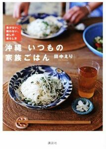 沖縄　いつもの家族ごはん 急がない、競わない、癒しの暮らし方／田中えり(著者)